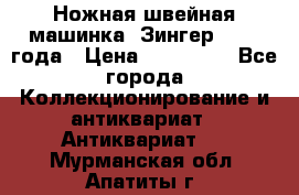 Ножная швейная машинка “Зингер“ 1903 года › Цена ­ 180 000 - Все города Коллекционирование и антиквариат » Антиквариат   . Мурманская обл.,Апатиты г.